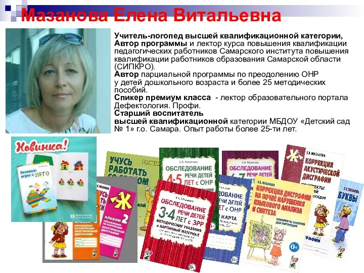 Мазанова Елена Витальевна Учитель-логопед высшей квалификационной категории, Автор программы и