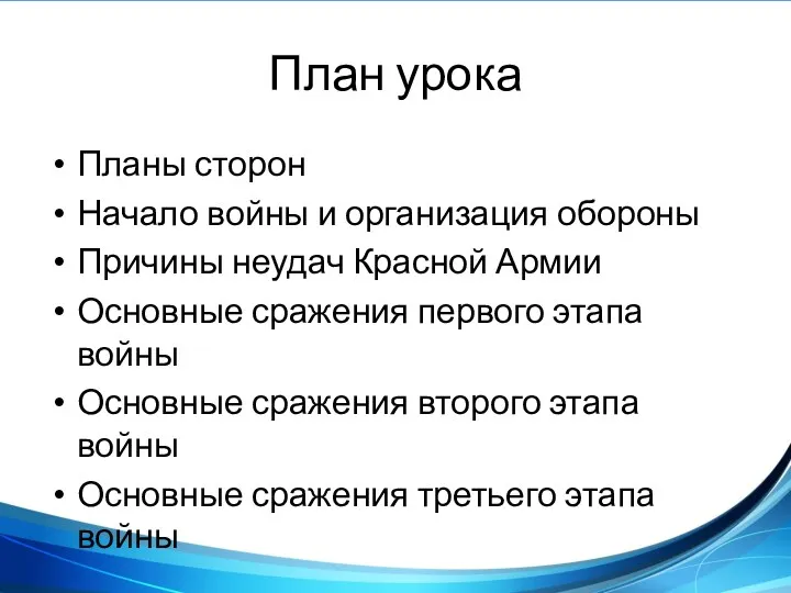 План урока Планы сторон Начало войны и организация обороны Причины