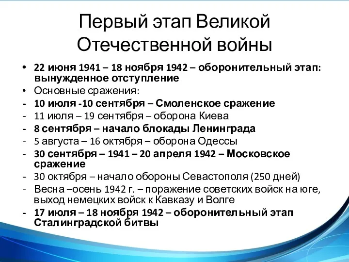 Первый этап Великой Отечественной войны 22 июня 1941 – 18
