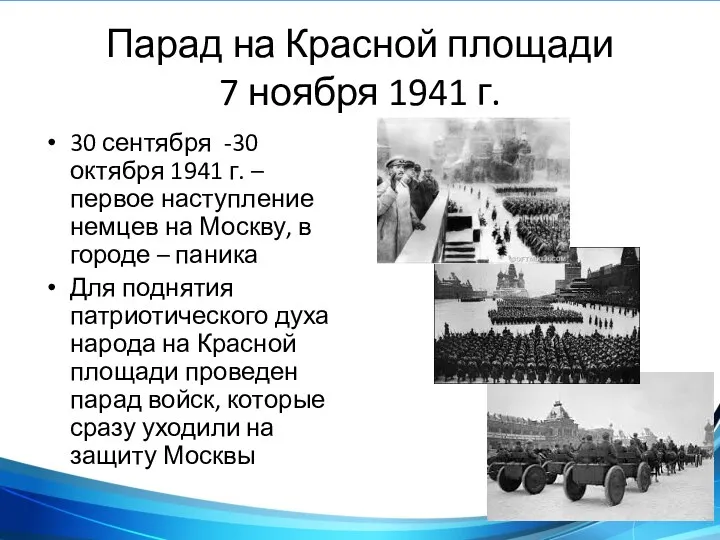 Парад на Красной площади 7 ноября 1941 г. 30 сентября