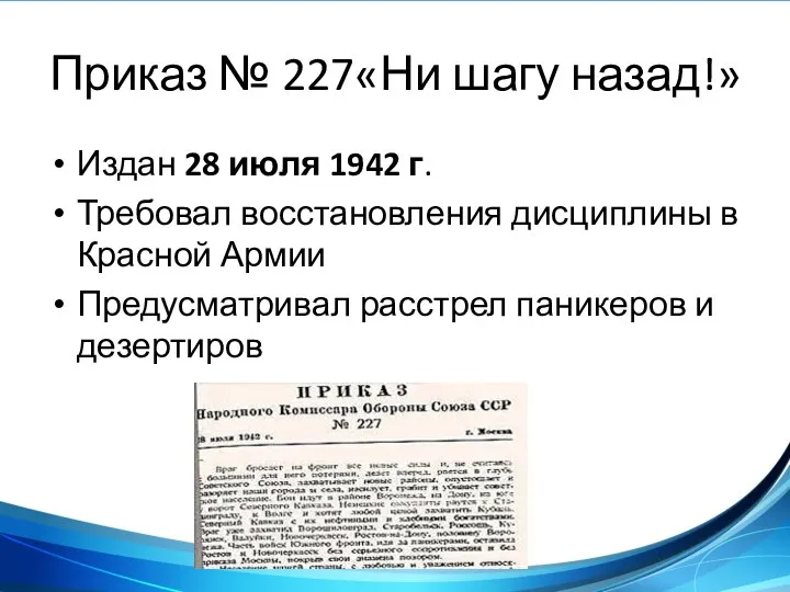 Приказ № 227«Ни шагу назад!» Издан 28 июля 1942 г.