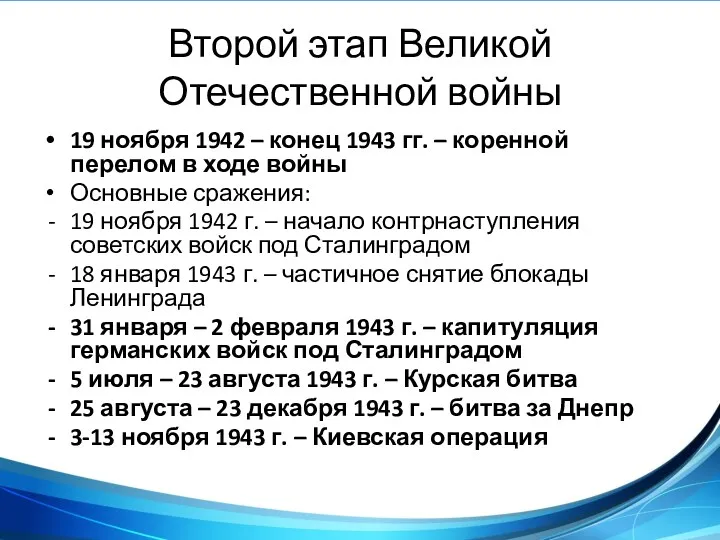Второй этап Великой Отечественной войны 19 ноября 1942 – конец