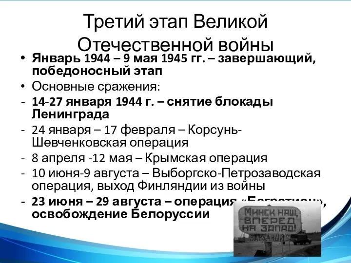 Третий этап Великой Отечественной войны Январь 1944 – 9 мая