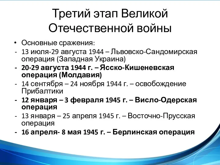 Третий этап Великой Отечественной войны Основные сражения: 13 июля-29 августа