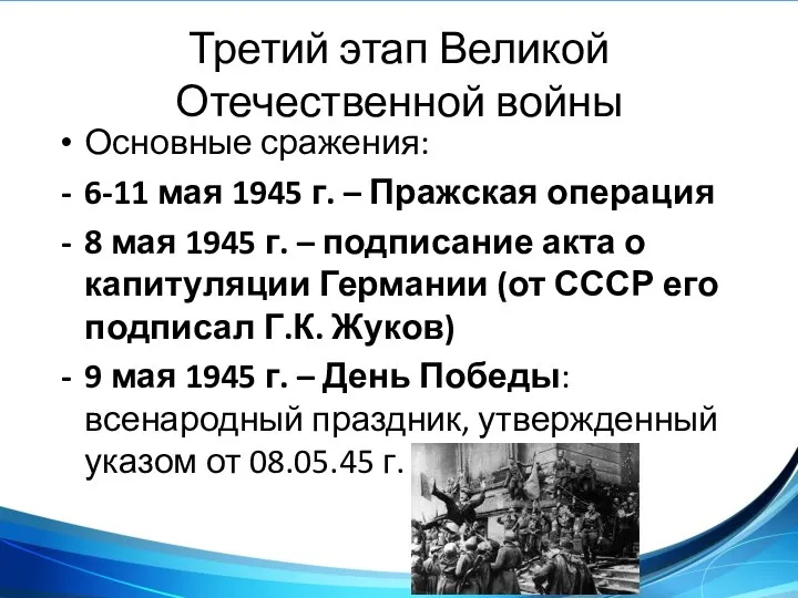 Третий этап Великой Отечественной войны Основные сражения: 6-11 мая 1945