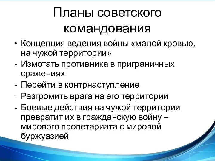 Планы советского командования Концепция ведения войны «малой кровью, на чужой