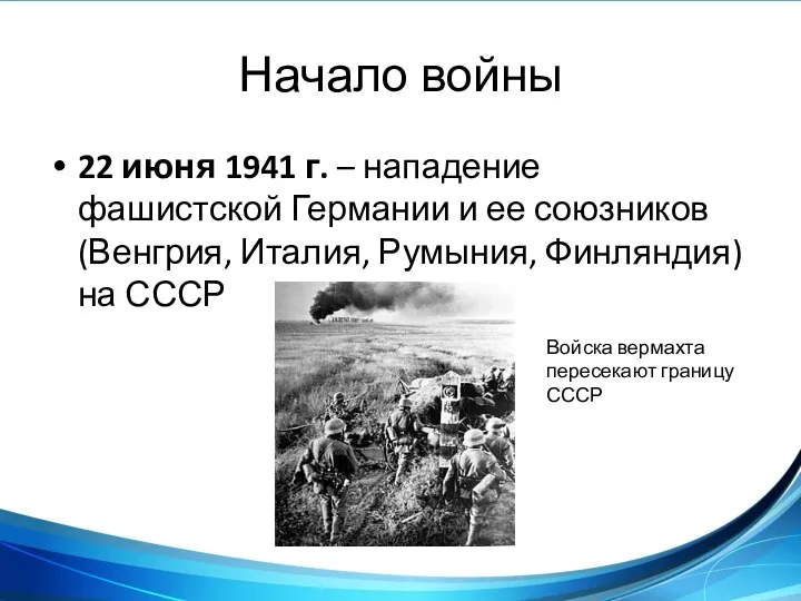 Начало войны 22 июня 1941 г. – нападение фашистской Германии