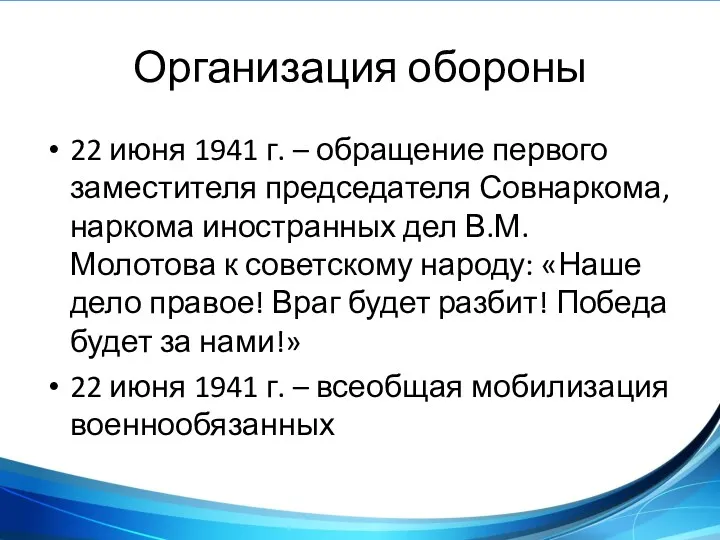 Организация обороны 22 июня 1941 г. – обращение первого заместителя