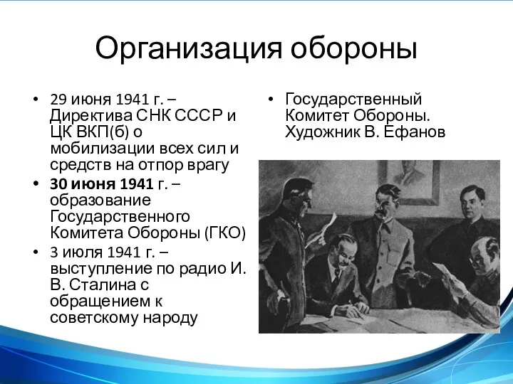 Организация обороны 29 июня 1941 г. – Директива СНК СССР