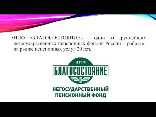 НПФ «БЛАГОСОСТОЯНИЕ» – один из крупнейших негосударственных пенсионных фондов России