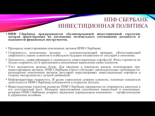 НПФ СБЕРБАНК ИНВЕСТИЦИОННАЯ ПОЛИТИКА НПФ Сбербанка придерживается сбалансированной инвестиционной стратегии,