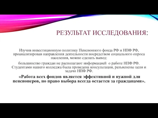 РЕЗУЛЬТАТ ИССЛЕДОВАНИЯ: Изучив инвестиционную политику Пенсионного фонда РФ и НПФ