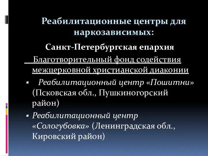 Реабилитационные центры для наркозависимых: Санкт-Петербургская епархия Благотворительный фонд содействия межцерковной