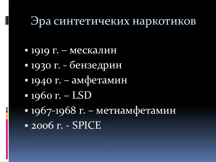 Эра синтетичеких наркотиков 1919 г. – мескалин 1930 г. - бензедрин 1940 г.