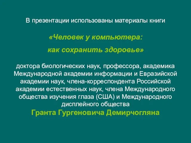 В презентации использованы материалы книги «Человек у компьютера: как сохранить