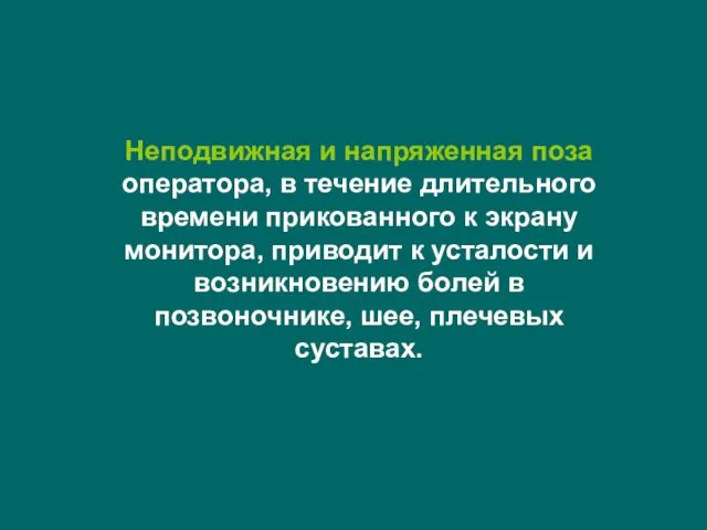 Неподвижная и напряженная поза оператора, в течение длительного времени прикованного