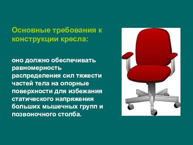 Основные требования к конструкции кресла: оно должно обеспечивать равномерность распределения