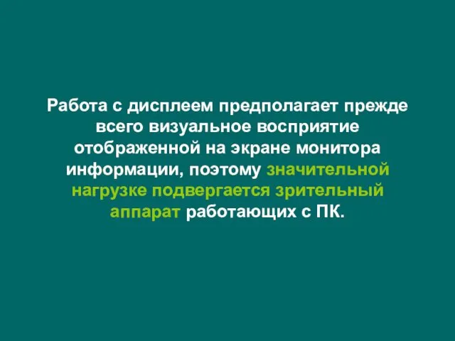 Работа с дисплеем предполагает прежде всего визуальное восприятие отображенной на