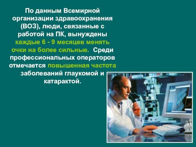 По данным Всемирной организации здравоохранения (ВОЗ), люди, связанные с работой