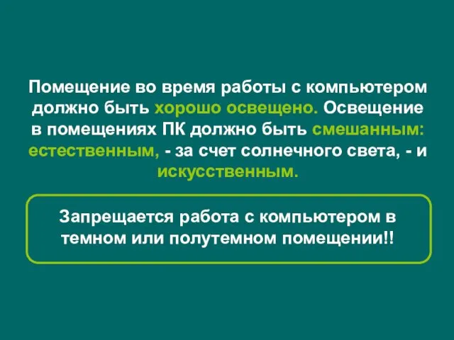 Помещение во время работы с компьютером должно быть хорошо освещено.