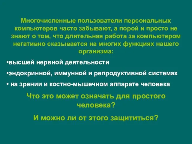 Многочисленные пользователи персональных компьютеров часто забывают, а порой и просто