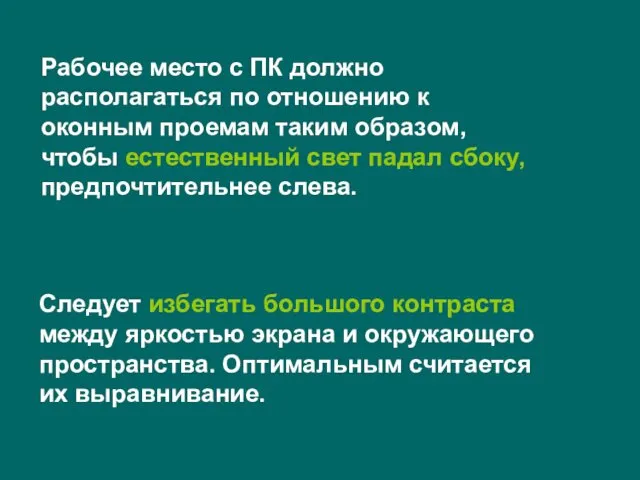 Рабочее место с ПК должно располагаться по отношению к оконным