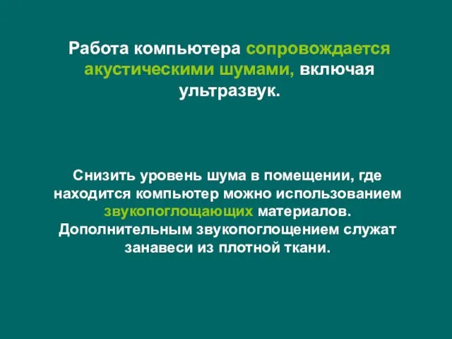 Работа компьютера сопровождается акустическими шумами, включая ультразвук. Снизить уровень шума