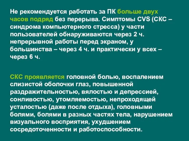 Не рекомендуется работать за ПК больше двух часов подряд без