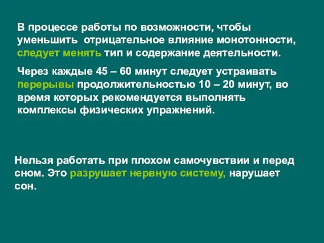 В процессе работы по возможности, чтобы уменьшить отрицательное влияние монотонности,