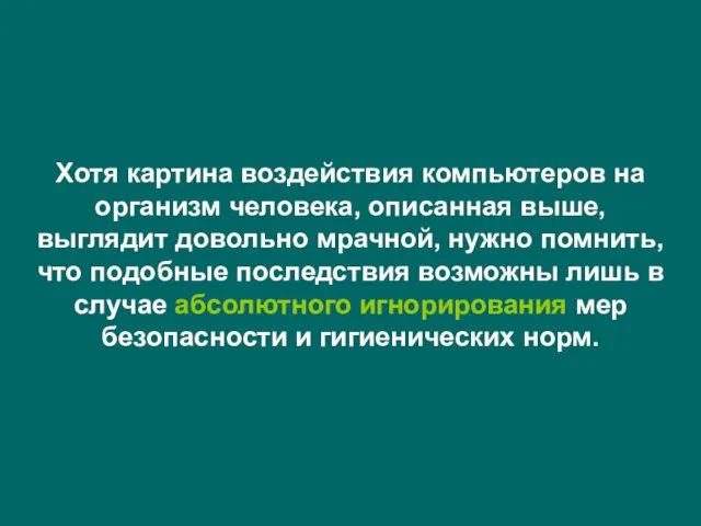 Хотя картина воздействия компьютеров на организм человека, описанная выше, выглядит