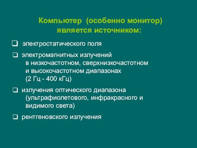 Компьютер (особенно монитор) является источником: электростатического поля электромагнитных излучений в