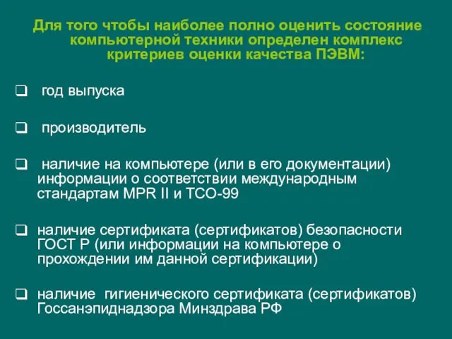 Для того чтобы наиболее полно оценить состояние компьютерной техники определен