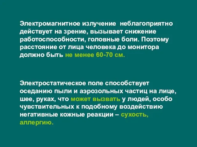 Электромагнитное излучение неблагоприятно действует на зрение, вызывает снижение работоспособности, головные