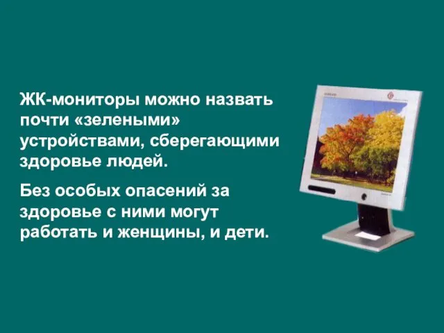 ЖК-мониторы можно назвать почти «зелеными» устройствами, сберегающими здоровье людей. Без