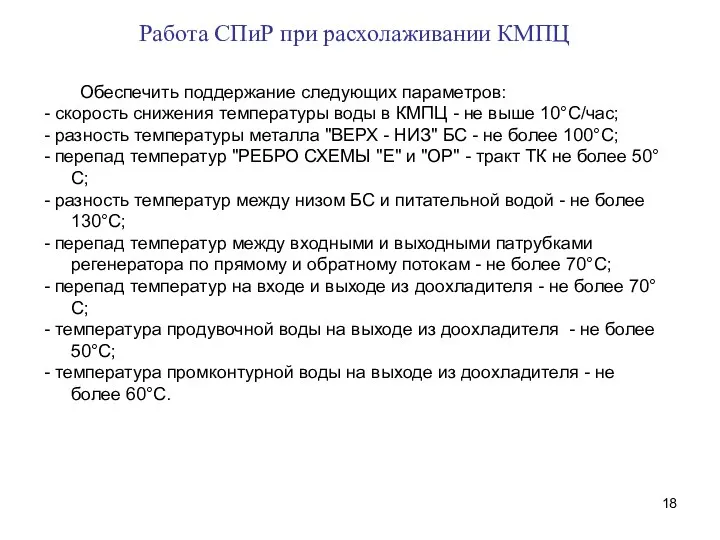 Обеспечить поддержание следующих параметров: - скорость снижения температуры воды в