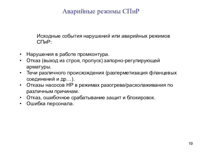 Аварийные режимы СПиР Исходные события нарушений или аварийных режимов СПиР: