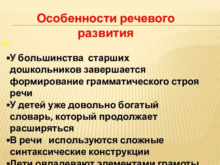 Особенности речевого развития У большинства старших дошкольников завершается формирование грамматического