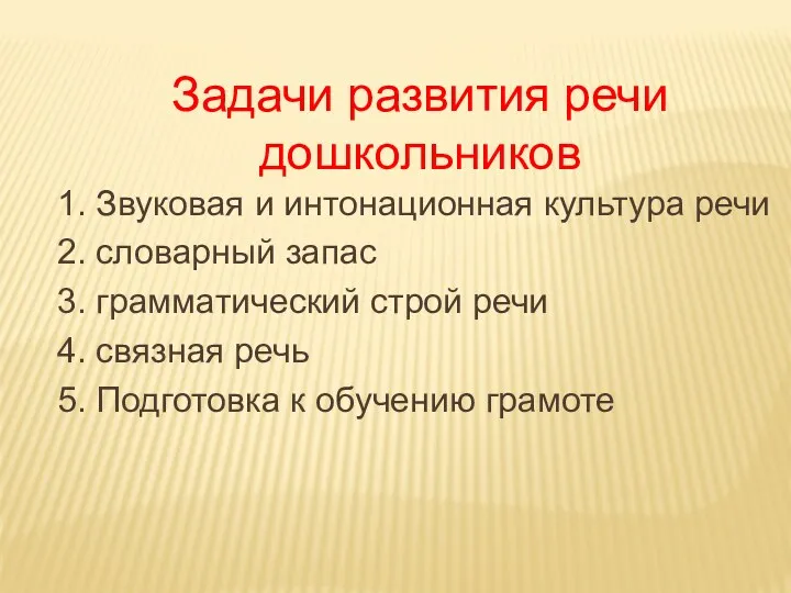 Задачи развития речи дошкольников 1. Звуковая и интонационная культура речи