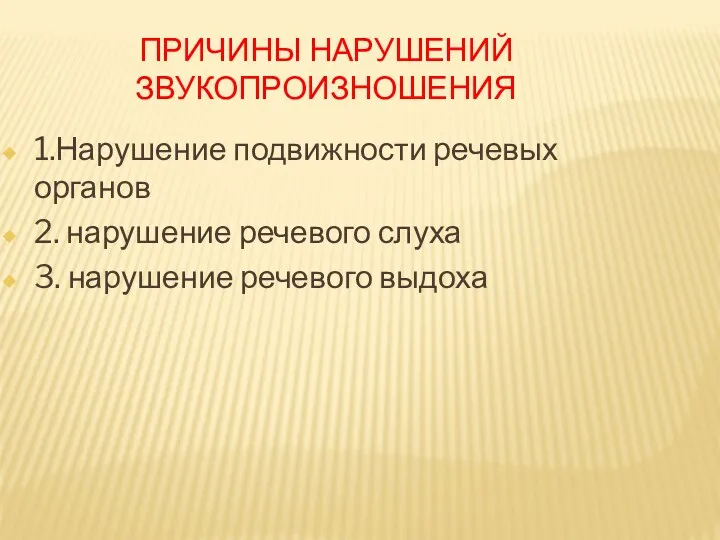 ПРИЧИНЫ НАРУШЕНИЙ ЗВУКОПРОИЗНОШЕНИЯ 1.Нарушение подвижности речевых органов 2. нарушение речевого слуха 3. нарушение речевого выдоха