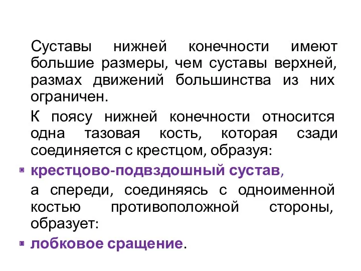 Суставы нижней конечности имеют большие размеры, чем суставы верхней, размах