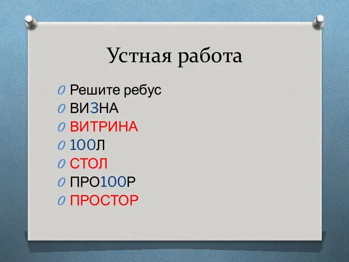 Устная работа Решите ребус ВИ3НА ВИТРИНА 100Л СТОЛ ПРО100Р ПРОСТОР