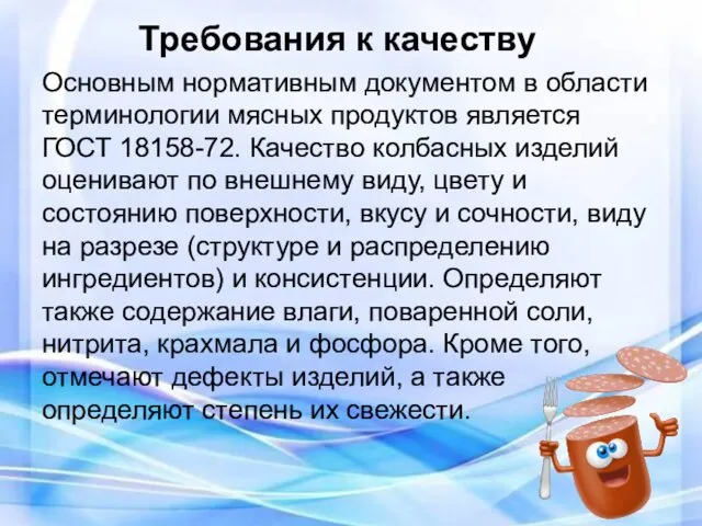 Требования к качеству Основным нормативным документом в области терминологии мясных