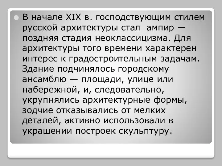 В начале XIX в. господствующим стилем русской архитектуры стал ампир