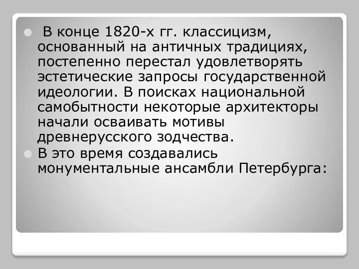 В конце 1820-х гг. классицизм, основанный на античных традициях, постепенно