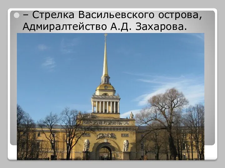 – Стрелка Васильевского острова, Адмиралтейство А.Д. Захарова.