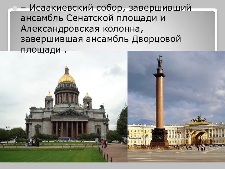 – Исаакиевский собор, завершивший ансамбль Сенатской площади и Александровская колонна, завершившая ансамбль Дворцовой площади .