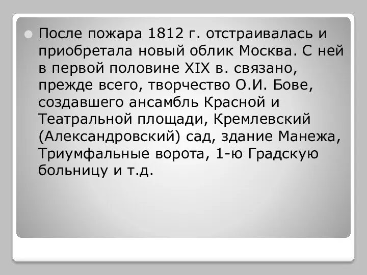 После пожара 1812 г. отстраивалась и приобретала новый облик Москва.