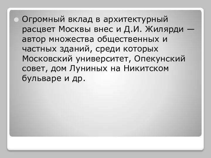 Огромный вклад в архитектурный расцвет Москвы внес и Д.И. Жилярди