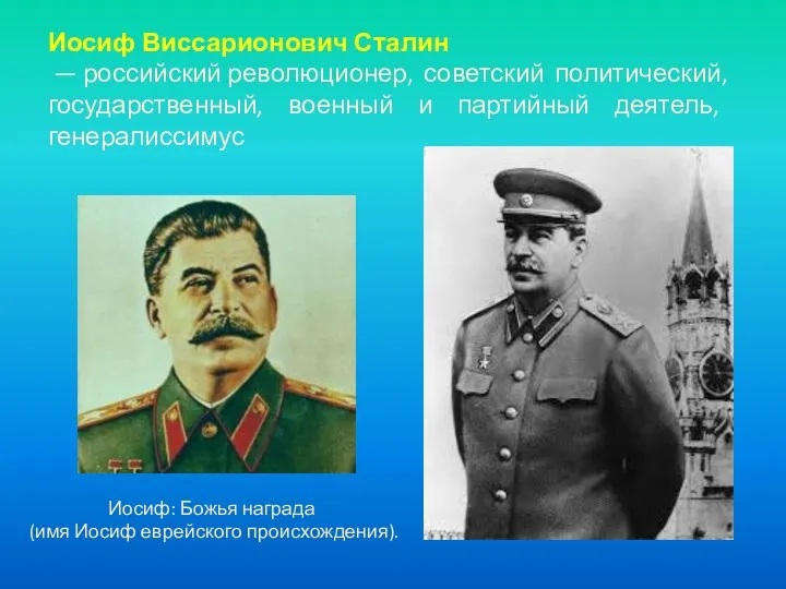 Иосиф: Божья награда (имя Иосиф еврейского происхождения). Иосиф Виссарионович Сталин