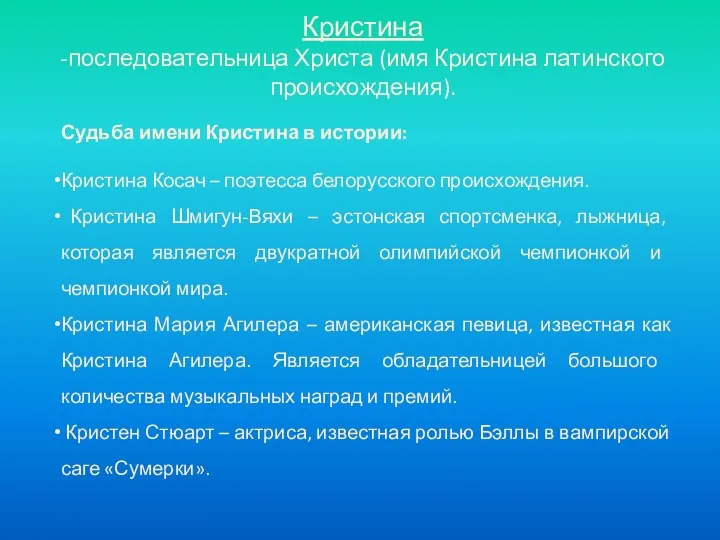 Кристина -последовательница Христа (имя Кристина латинского происхождения). Судьба имени Кристина